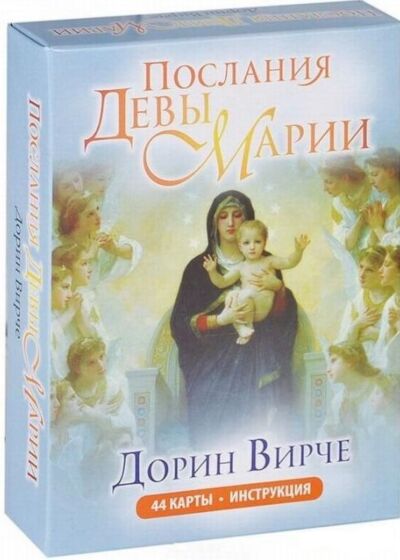 Послания Девы Марии (44 карты + инструкция)
