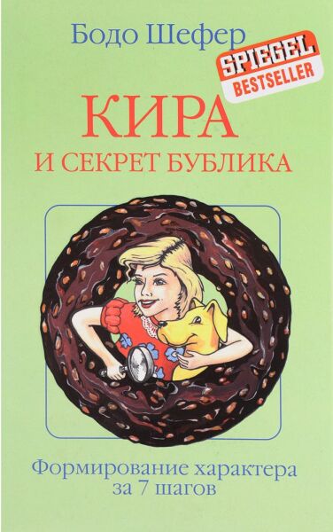 Кира и секрет бублика