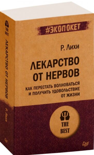 Лекарство от нервов. Как перестать волноваться и получить удовольствие от жизни