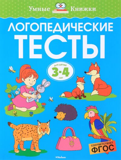 Логопедические тесты (3-4 года)