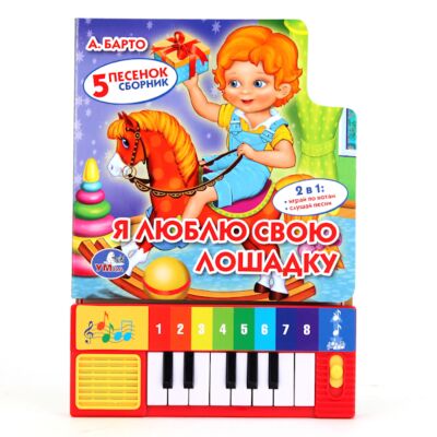 Я люблю свою лошадку (8 клавиш+песенки)