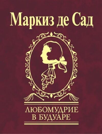 Любомудрие в будуаре