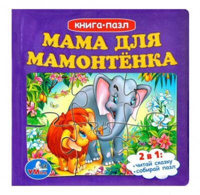 Мама для Мамонтёнка