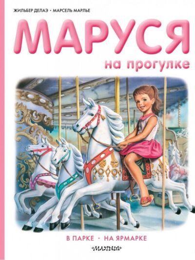 Маруся на прогулке