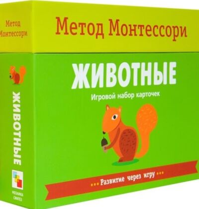 Метод Монтесcори. Развитие через игру. Животные. Игровой набор карточек