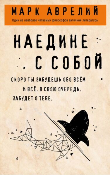 Наедине с собой