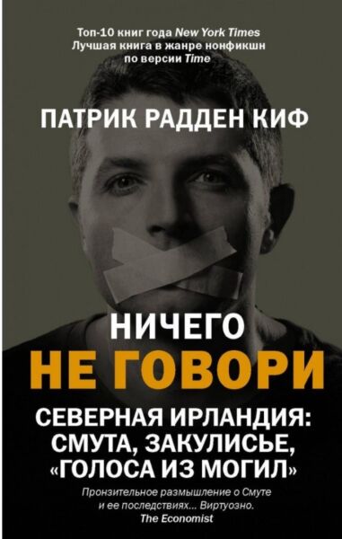 Ничего не говори. Северная Ирландия: Смута, закулисье, «голоса из могил» / True drama