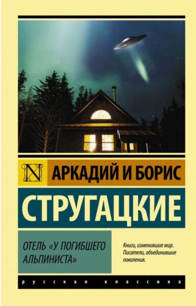 Отель У погибшего альпиниста&quot;&quot;