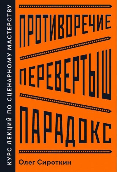 Противоречие. Перевертыш. Парадокс. Курс лекций по сценарному мастерству