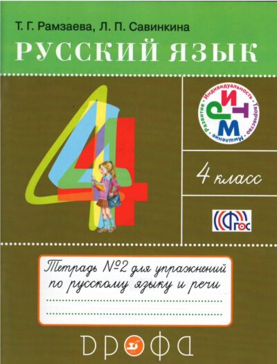 Русский язык 4 кл. Рабочая тетрадь в 2 частях
