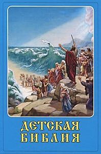 Детская Библия