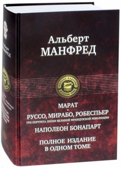Марат. Руссо, Мирабо, Робеспьер. Три портрета эпохи великой французской революции. Наполеон Бонапарт