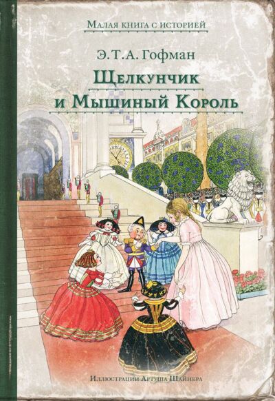 Щелкунчик и Мышиный Король (илл. А. Шайнер)