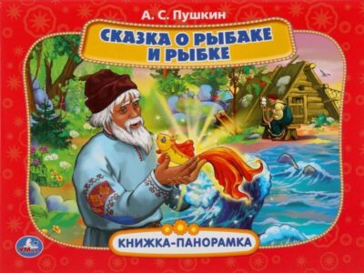 Сказка о рыбаке и рыбке. А. Пушкин