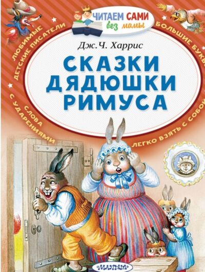 Сказки дядюшки Римуса
