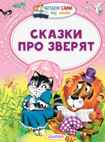 Сказки про зверят