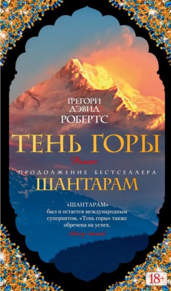 Шантарам-2. Тень горы