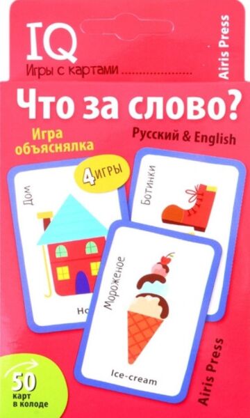 Умные игры с картами Что за слово? Игра объяснялка Русский&amp;English 50 карт