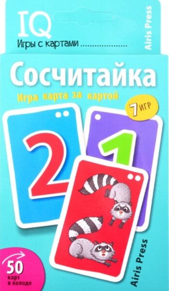 Умные игры с картами Сосчитайка. Игра карта за картой  50 карт