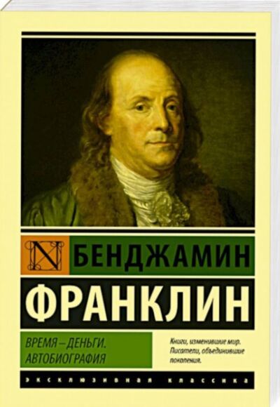 Время - деньги. Автобиография