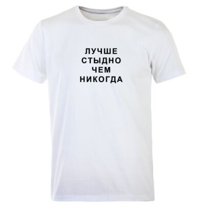 Футболка &quot;Лучше стыдно, чем никогда&quot;
