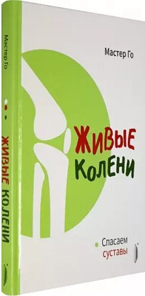 Живые колени. Спасаем суставы