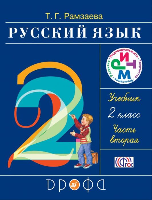 Русский язык. 2 класс. В 2 частях. Учебник | Купить в США на