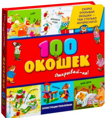 100 окошек - открывай-ка! 