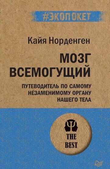 Мозг всемогущий. Путеводитель по самому незаменимому органу нашего тела