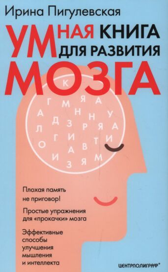 Умная книга для развития мозга. Плохая память не приговор! Простые упражнения для &laquo;прокачки&raquo; мозга. Эффективные способы улучшения мышления и интеллект