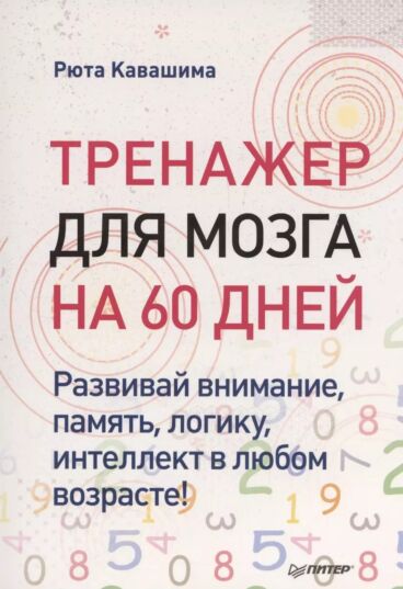Тренажер для мозга на 60 дней. Развивай внимание, память, логику, интеллект в любом возрасте!