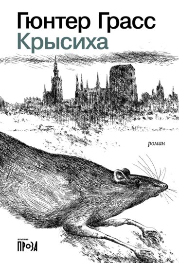 Крысиха