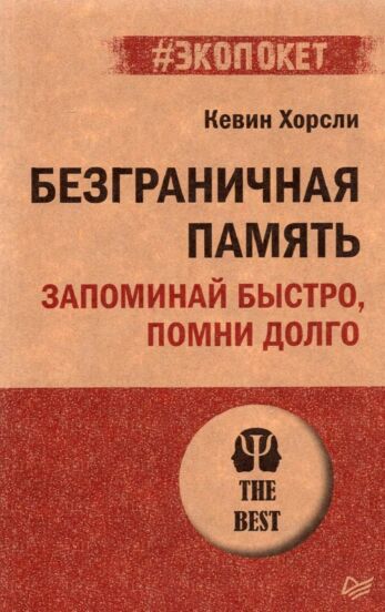 Безграничная память. Запоминай быстро, помни долго