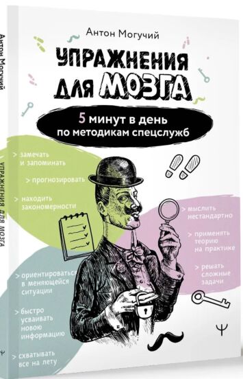 Упражнения для мозга. 5 минут в день по методикам спецслужб