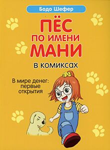 Пёс по имени Мани в комиксах. В мире денег: Первые открытия