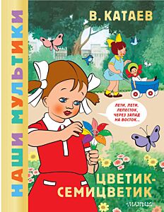 Цветик-семицветик