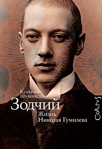 Зодчий. Жизнь Николая Гумилева