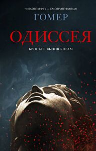 Одиссея