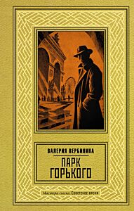 Парк Горького