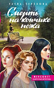 Смерть на кончике ножа