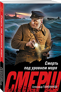 Смерть под уровнем моря