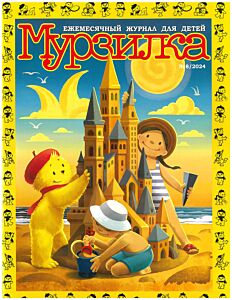 Мурзилка №8/24