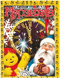 Мурзилка №12/24