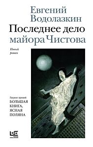 Последнее дело майора Чистова
