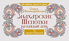 Знахарские шепотки на каждый день. На любовь, деньги и удачу