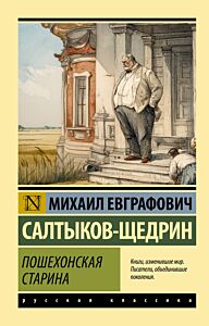 Пошехонская старина
