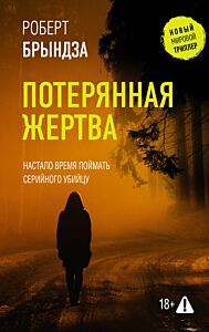 Потерянная жертва  (#Детектив Кейт Маршалл)
