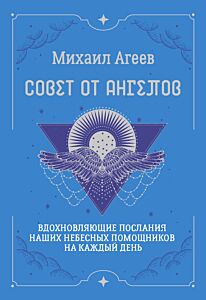 Совет от Ангелов. Вдохновляющие послания наших небесных помощников на каждый день