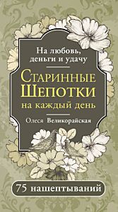 Старинные шепотки на каждый день. На деньги, любовь и удачу