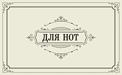 Тетрадь для нот. Классика 